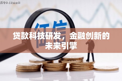 岱岳贷款科技研发，金融创新的未来引擎