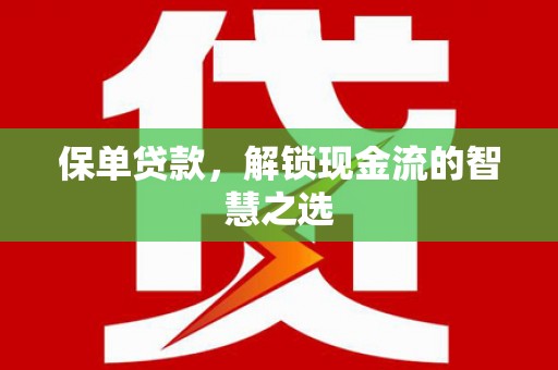 岱岳保单贷款，解锁现金流的智慧之选