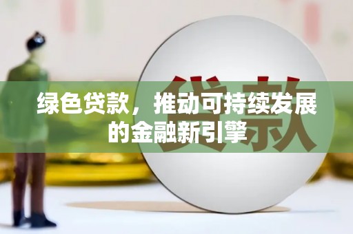 岱岳绿色贷款，推动可持续发展的金融新引擎