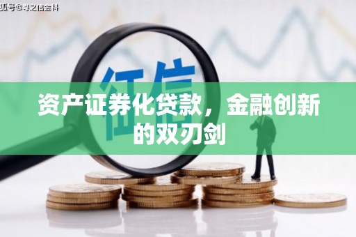 岱岳资产证券化贷款，金融创新的双刃剑