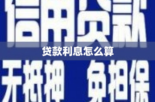 岱岳贷款利息怎么算