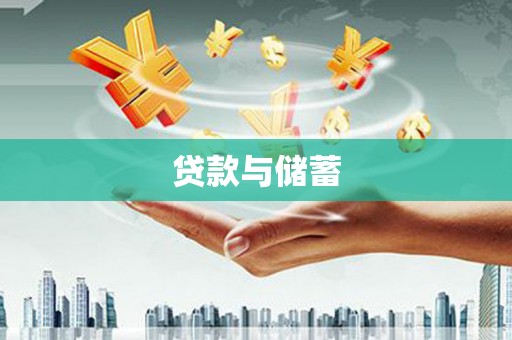 岱岳贷款与储蓄
