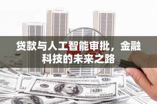 岱岳贷款与人工智能审批，金融科技的未来之路