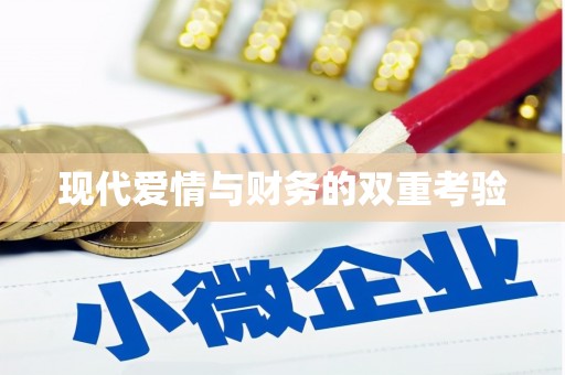 岱岳现代爱情与财务的双重考验