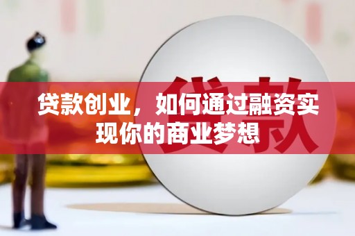 岱岳贷款创业，如何通过融资实现你的商业梦想