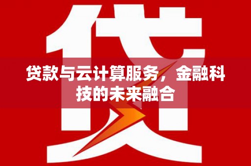岱岳贷款与云计算服务，金融科技的未来融合