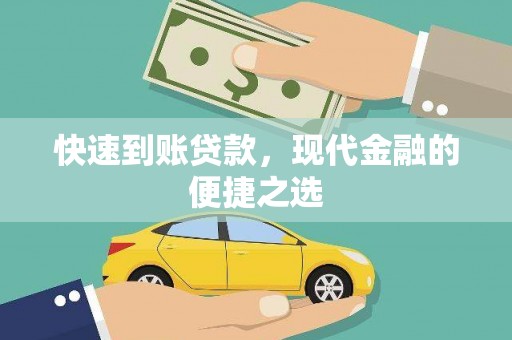 岱岳快速到账贷款，现代金融的便捷之选