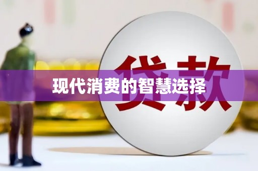 岱岳现代消费的智慧选择