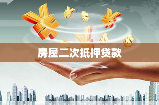 岱岳房屋二次抵押贷款