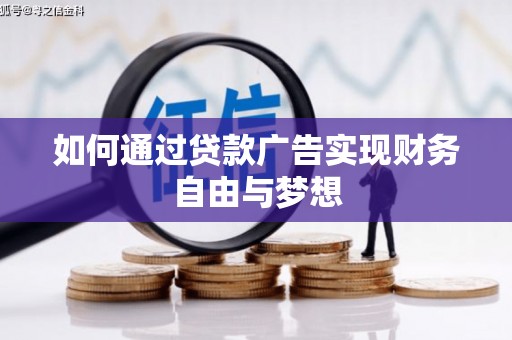 岱岳如何通过贷款广告实现财务自由与梦想