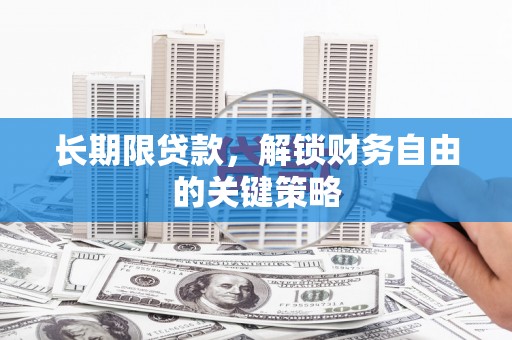 岱岳长期限贷款，解锁财务自由的关键策略
