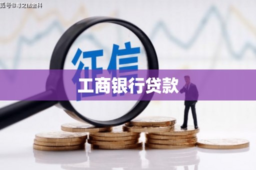岱岳工商银行贷款