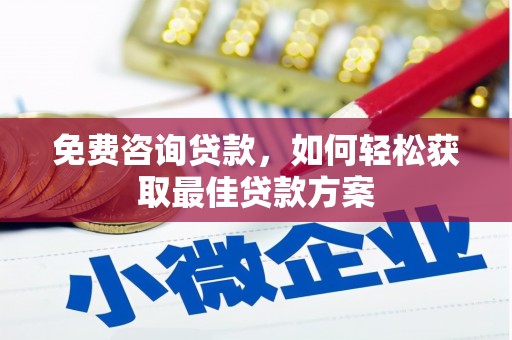岱岳免费咨询贷款，如何轻松获取最佳贷款方案