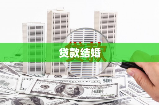 岱岳贷款结婚