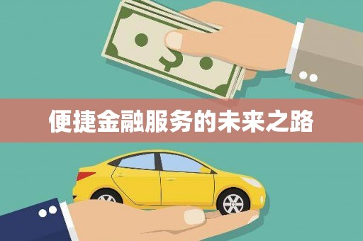 岱岳便捷金融服务的未来之路