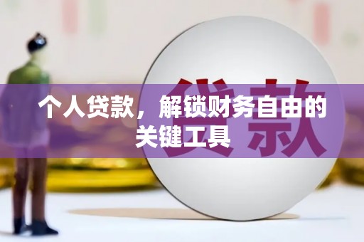 岱岳个人贷款，解锁财务自由的关键工具