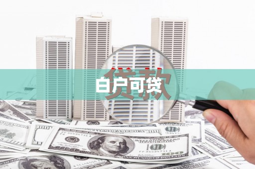岱岳白户可贷