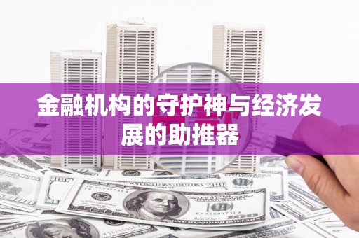 岱岳金融机构的守护神与经济发展的助推器