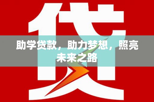 岱岳助学贷款，助力梦想，照亮未来之路