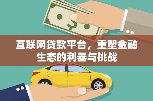 岱岳互联网贷款平台，重塑金融生态的利器与挑战