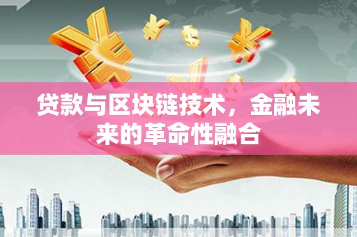 岱岳贷款与区块链技术，金融未来的革命性融合