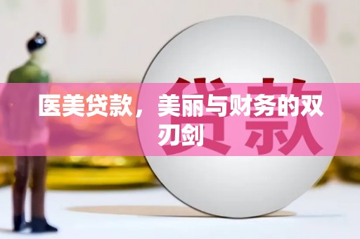 岱岳医美贷款，美丽与财务的双刃剑