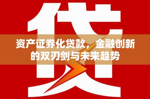岱岳资产证券化贷款，金融创新的双刃剑与未来趋势