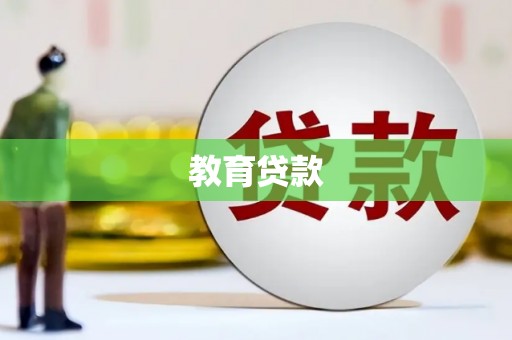 岱岳教育贷款