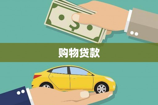 岱岳购物贷款