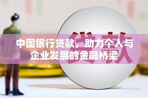 岱岳中国银行贷款，助力个人与企业发展的金融桥梁