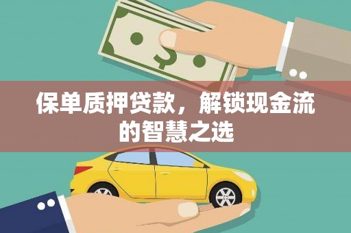 岱岳保单质押贷款，解锁现金流的智慧之选