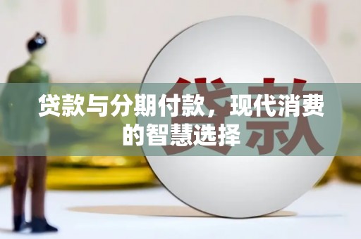 岱岳贷款与分期付款，现代消费的智慧选择