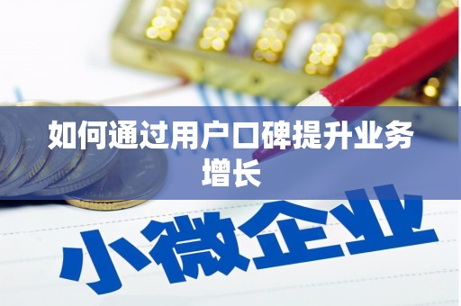 岱岳如何通过用户口碑提升业务增长