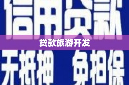 岱岳贷款旅游开发