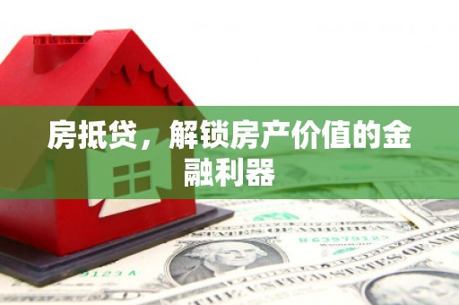 岱岳房抵贷，解锁房产价值的金融利器