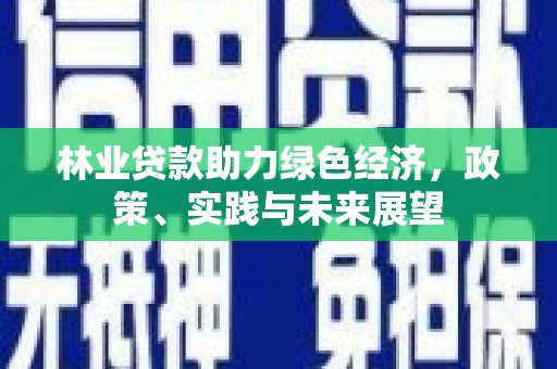 岱岳林业贷款助力绿色经济，政策、实践与未来展望