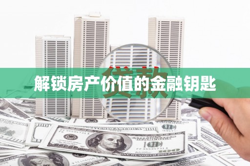 岱岳解锁房产价值的金融钥匙