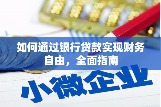 岱岳如何通过银行贷款实现财务自由，全面指南