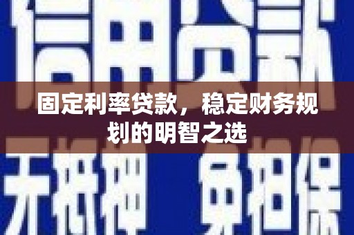岱岳固定利率贷款，稳定财务规划的明智之选