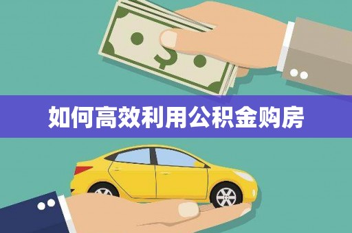 岱岳如何高效利用公积金购房