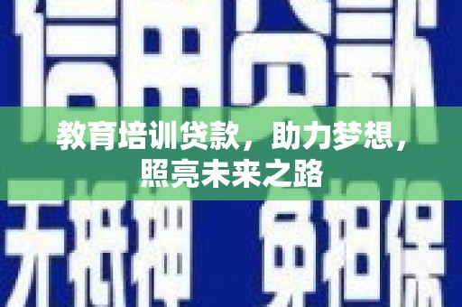 岱岳教育培训贷款，助力梦想，照亮未来之路