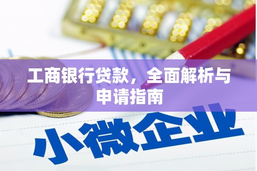 岱岳工商银行贷款，全面解析与申请指南