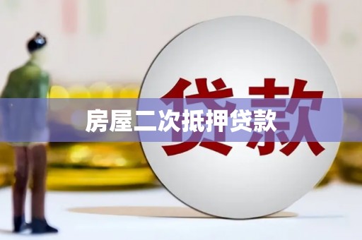 岱岳房屋二次抵押贷款