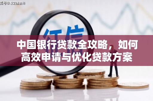 岱岳中国银行贷款全攻略，如何高效申请与优化贷款方案