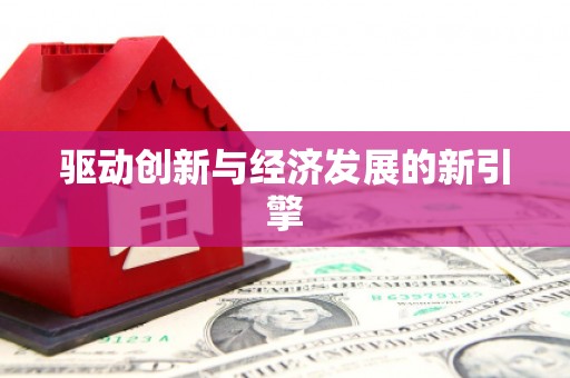 岱岳驱动创新与经济发展的新引擎