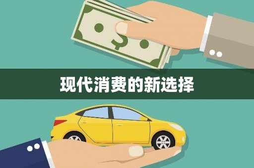 岱岳现代消费的新选择