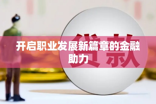岱岳开启职业发展新篇章的金融助力