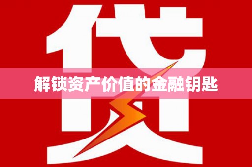 岱岳解锁资产价值的金融钥匙