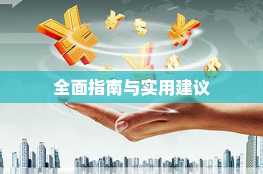 岱岳全面指南与实用建议