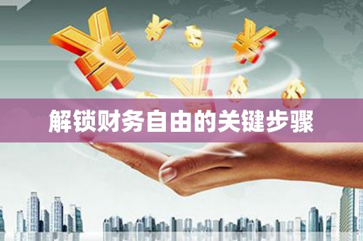 岱岳解锁财务自由的关键步骤